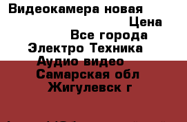 Видеокамера новая Marvie hdv 502 full hd wifi  › Цена ­ 5 800 - Все города Электро-Техника » Аудио-видео   . Самарская обл.,Жигулевск г.